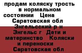 продам коляску-трость в нормальном состоянии › Цена ­ 1 200 - Саратовская обл., Энгельсский р-н, Энгельс г. Дети и материнство » Коляски и переноски   . Саратовская обл.